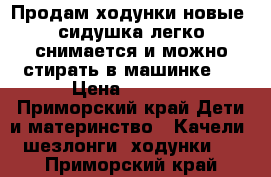 Продам ходунки новые, сидушка легко снимается и можно стирать в машинке.  › Цена ­ 2 000 - Приморский край Дети и материнство » Качели, шезлонги, ходунки   . Приморский край